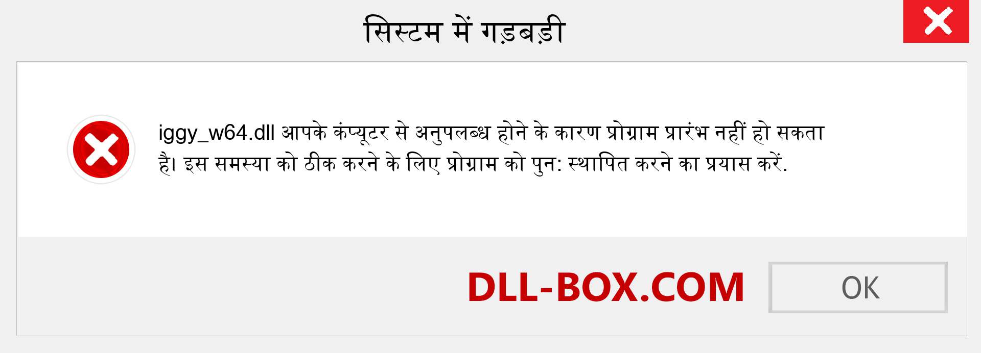 iggy_w64.dll फ़ाइल गुम है?. विंडोज 7, 8, 10 के लिए डाउनलोड करें - विंडोज, फोटो, इमेज पर iggy_w64 dll मिसिंग एरर को ठीक करें