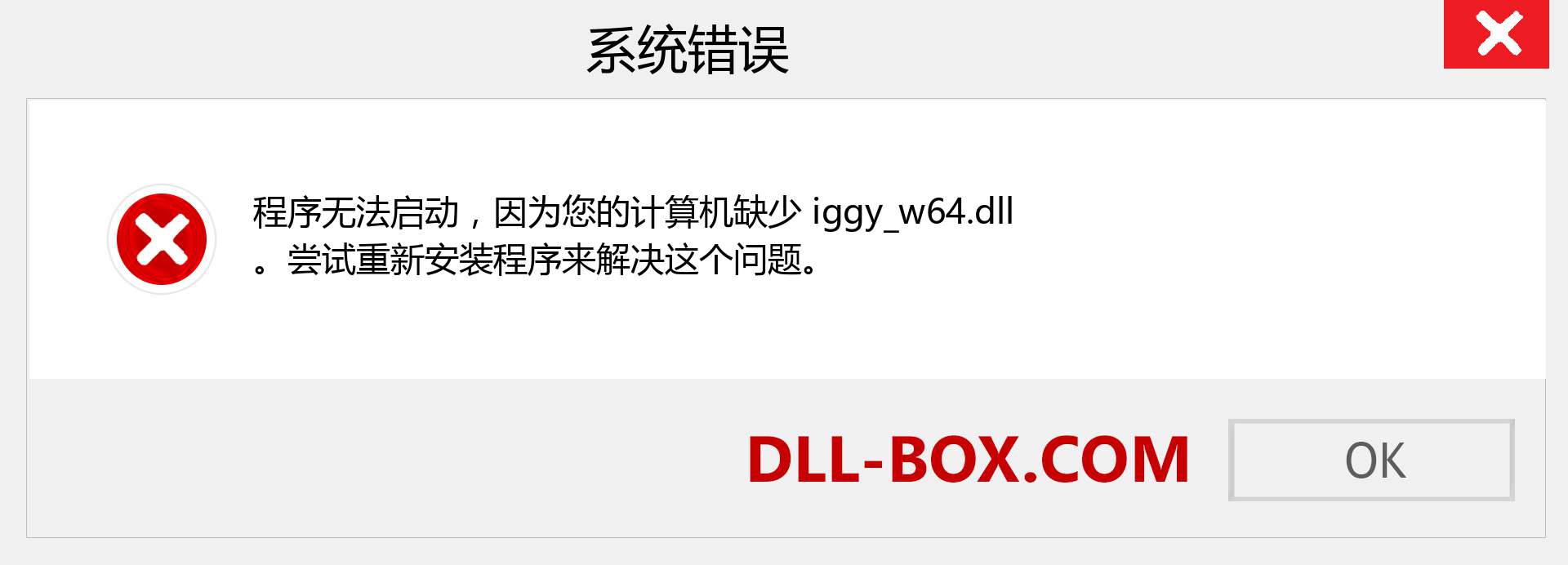 iggy_w64.dll 文件丢失？。 适用于 Windows 7、8、10 的下载 - 修复 Windows、照片、图像上的 iggy_w64 dll 丢失错误